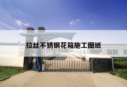 拉絲不銹鋼花箱施工圖紙