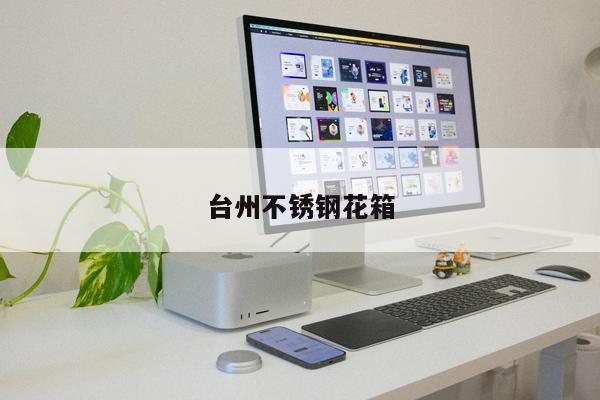 臺(tái)州不銹鋼花箱