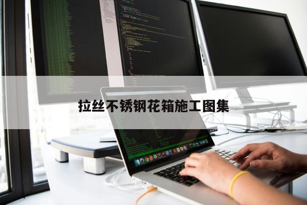 拉絲不銹鋼花箱施工圖集